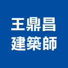 王鼎昌建築師事務所,宜蘭參與建案