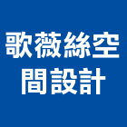 歌薇絲空間設計有限公司,新竹室內設計,住宅設計,展場設計,景觀設計