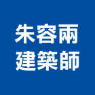 朱容兩建築師事務所,新北參與建案