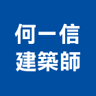 何一信建築師事務所,b00163