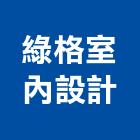 綠格室內設計有限公司,頂樓增建,頂樓防水,頂樓鐵厝加蓋,豬舍增建