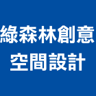 綠森林創意空間設計有限公司,桃園空間桁架,空間桁架製作,金屬桁架