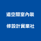 道空間室內裝修設計實業社,新北室內裝潢工程,道路工程,模板工程,消防工程