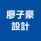 廖子豪設計工作室,台北工作安全鞋