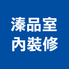 溱品室內裝修有限公司,新北室內裝潢,裝潢工程,木工裝潢,裝潢