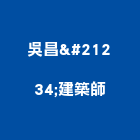 吳昌勲建築師事務所,新北120t