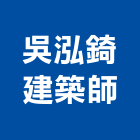 吳泓錡建築師事務所,台南登記字