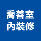 喬善室內裝修有限公司,台北室內設計,住宅設計,展場設計,景觀設計