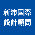 新沛國際設計顧問股份有限公司,台北裝潢工程,道路工程,模板工程,消防工程