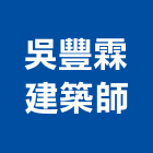 吳豐霖建築師事務所,東安