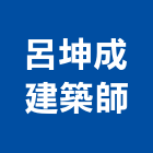 呂坤成建築師事務所