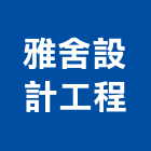 雅舍設計工程有限公司,新北水電工程,道路工程,模板工程,消防工程