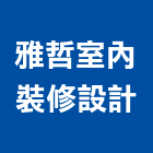 雅哲室內裝修設計有限公司,台北室內設計,住宅設計,展場設計,景觀設計
