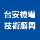 台安機電技術顧問有限公司,彰化機電保養,電梯保養,保養維修,保養