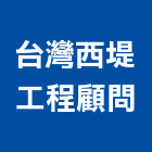 台灣西堤工程顧問有限公司,台北台灣玻璃,膠合玻璃,玻璃帷幕,烤漆玻璃