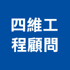 四維工程顧問有限公司,宜花東工程顧問,道路工程,模板工程,消防工程