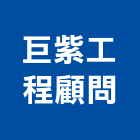 巨紫工程顧問有限公司,管理顧問,工程顧問,物業管理,專案管理