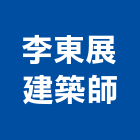李東展建築師事務所,台中登記,工廠登記