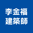 李金福建築師事務所,台中透天
