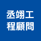 丞翊工程顧問有限公司,台中住宅,住宅營建,智慧住宅,集合住宅