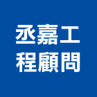 丞嘉工程顧問有限公司,台中管理,專案管理,管理系統驗證,大樓管理