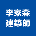 李家森建築師事務所,桃園參與建案