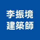 李振境建築師事務所,建築師,建築模型,建築,廟宇建築