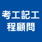 考工記工程顧問有限公司,台中顧問,工程顧問,土木工程顧問,噪音顧問