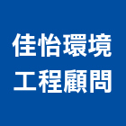 佳怡環境工程顧問有限公司,台南環境規劃與設計,住宅設計,展場設計,景觀設計