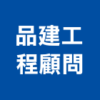 品建工程顧問有限公司,高雄土木工程顧問,工程顧問,噪音顧問,土木工程顧問