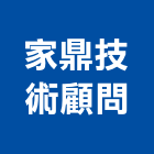 家鼎技術顧問有限公司,台中工程顧問,工程顧問,噪音顧問,土木工程顧問