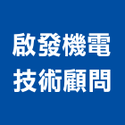 啟發機電技術顧問有限公司,水電申請,甲級水電,水電材料批發,水電工程承包