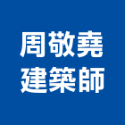 周敬堯建築師事務所,villa