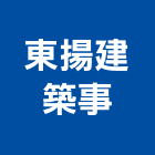 東揚建築師事務所,台中登記,工廠登記