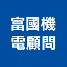 富國機電顧問有限公司,管理顧問,工程顧問,物業管理,專案管理