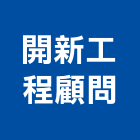 開新工程顧問股份有限公司