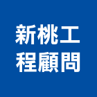 新桃工程顧問股份有限公司,桃園土木工程,道路工程,模板工程,消防工程