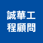 誠華工程顧問有限公司,環境顧問服務,清潔服務,環境檢測,服務