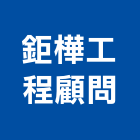 鉅樺工程顧問有限公司,台中營造業,舊制營造業,專業營造業