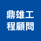 鼎雄工程顧問有限公司,新北土木工程,道路工程,模板工程,消防工程