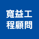 寬益工程顧問有限公司,苗栗土木工程,道路工程,模板工程,消防工程