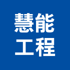 慧能工程股份有限公司