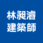 林昶濬建築師事務所,宜蘭參與建案