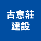 古意莊建設有限公司,台中古意石