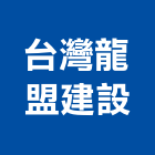 台灣龍盟建設股份有限公司,台南台灣門框,木門框,台灣門框,塑鋼門框