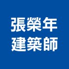 張榮年建築師事務所,宜花東登記字號,工廠登記