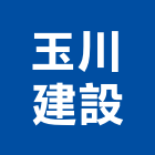 玉川建設有限公司,彰化社區