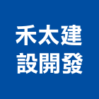 禾太建設開發有限公司,彰化住宅,住宅營建,智慧住宅,集合住宅