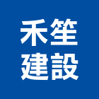 禾笙建設股份有限公司,高雄no