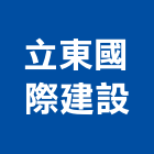 立東國際建設股份有限公司,預售參與建案,預售屋